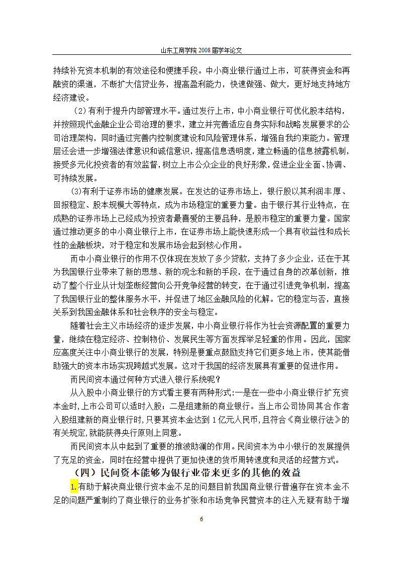 当前金融体制改革进程中民间资本对我国银行业的促进作用与完善机制.doc第10页