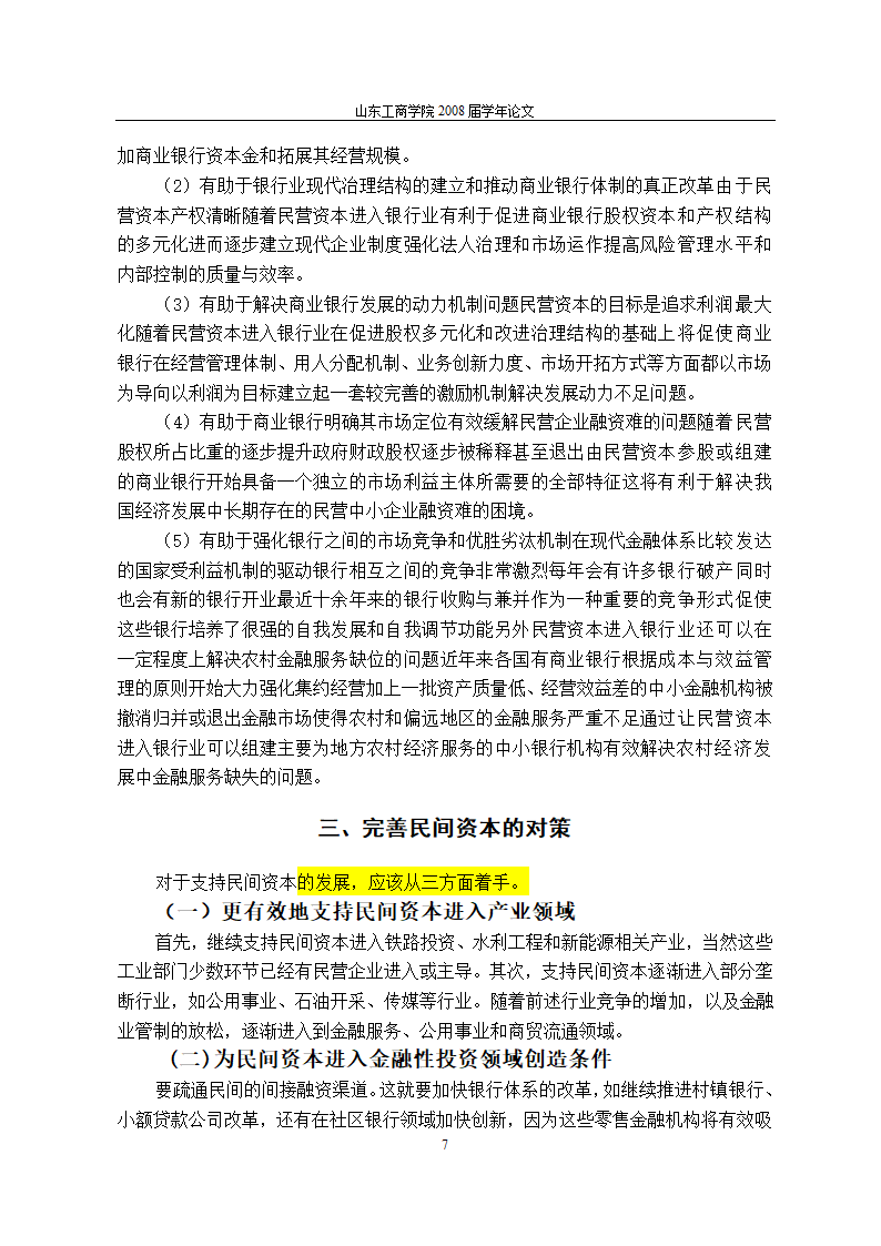 当前金融体制改革进程中民间资本对我国银行业的促进作用与完善机制.doc第11页