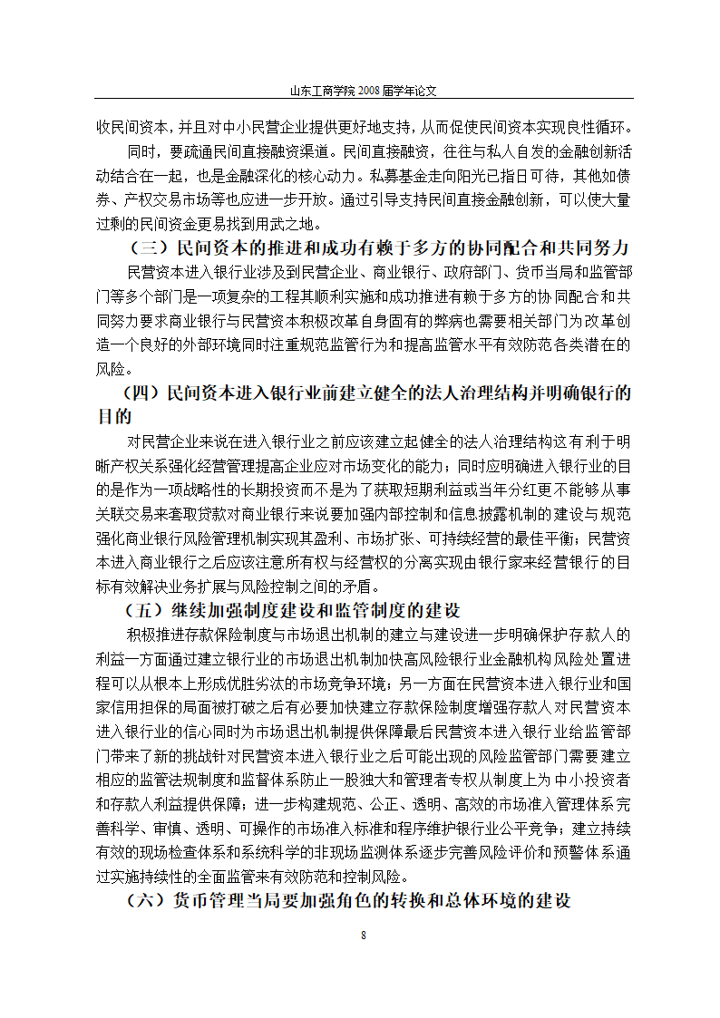 当前金融体制改革进程中民间资本对我国银行业的促进作用与完善机制.doc第12页