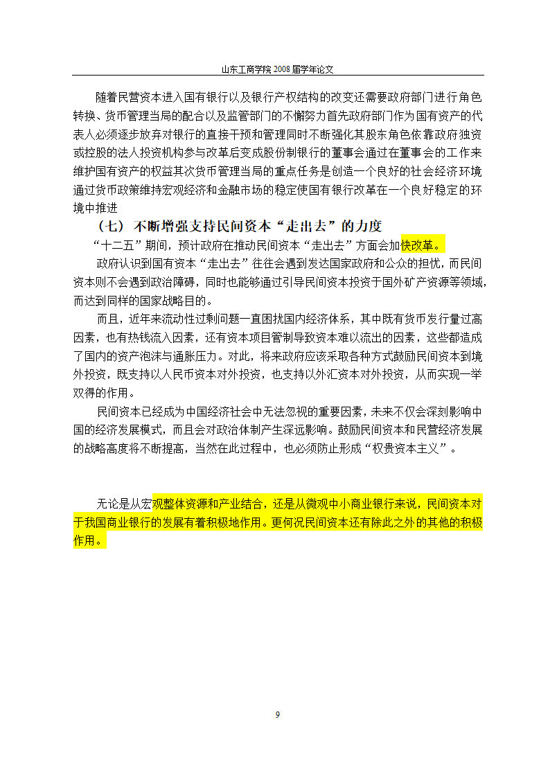 当前金融体制改革进程中民间资本对我国银行业的促进作用与完善机制.doc第13页