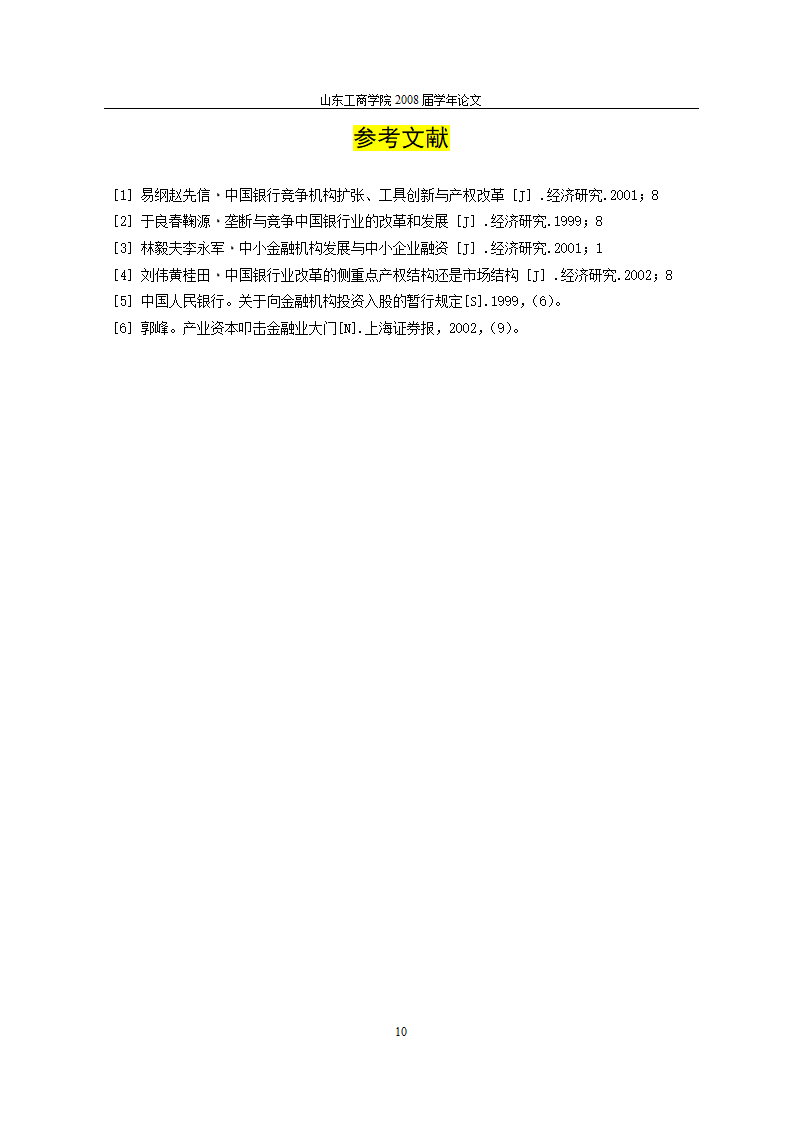 当前金融体制改革进程中民间资本对我国银行业的促进作用与完善机制.doc第14页