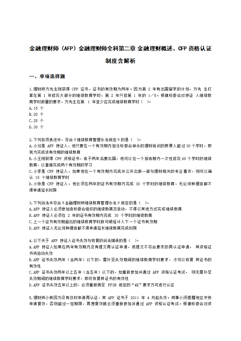 金融理财师（AFP）金融理财师全科第二章 金融理财概述、CFP资格认证制度含解析.docx