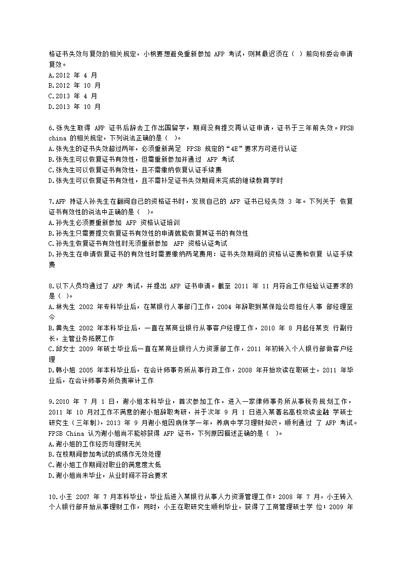 金融理财师（AFP）金融理财师全科第二章 金融理财概述、CFP资格认证制度含解析.docx第2页