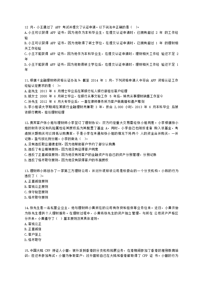 金融理财师（AFP）金融理财师全科第二章 金融理财概述、CFP资格认证制度含解析.docx第3页