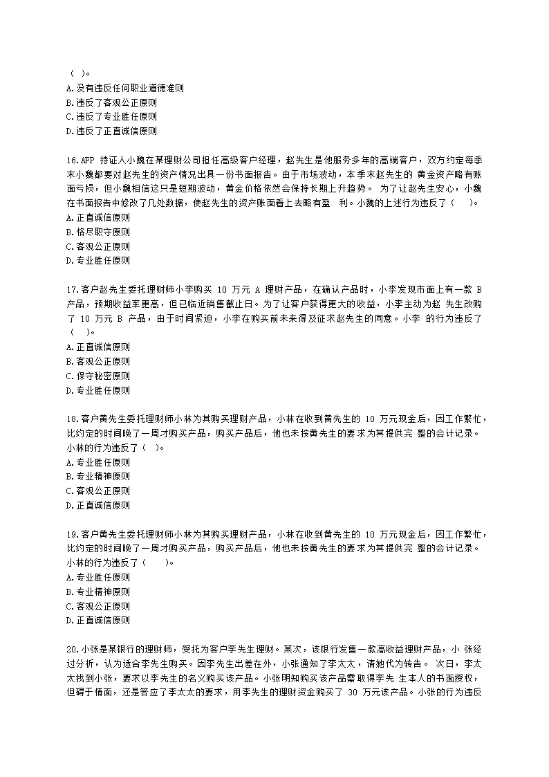 金融理财师（AFP）金融理财师全科第二章 金融理财概述、CFP资格认证制度含解析.docx第4页