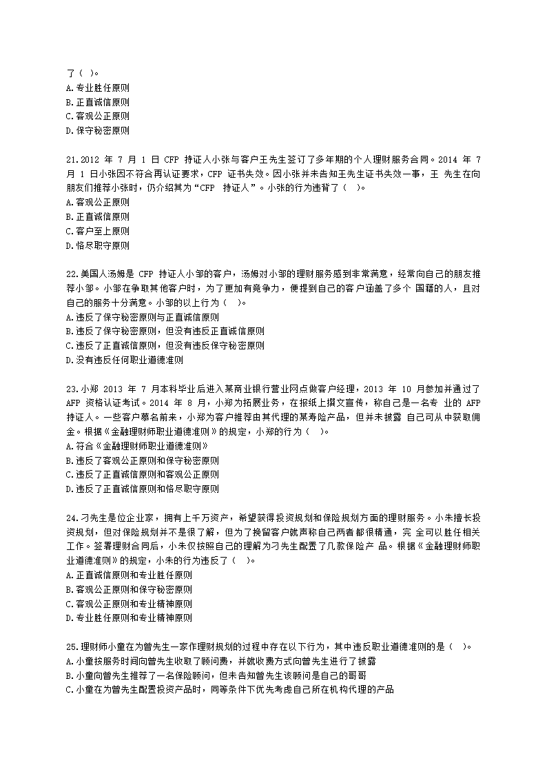 金融理财师（AFP）金融理财师全科第二章 金融理财概述、CFP资格认证制度含解析.docx第5页