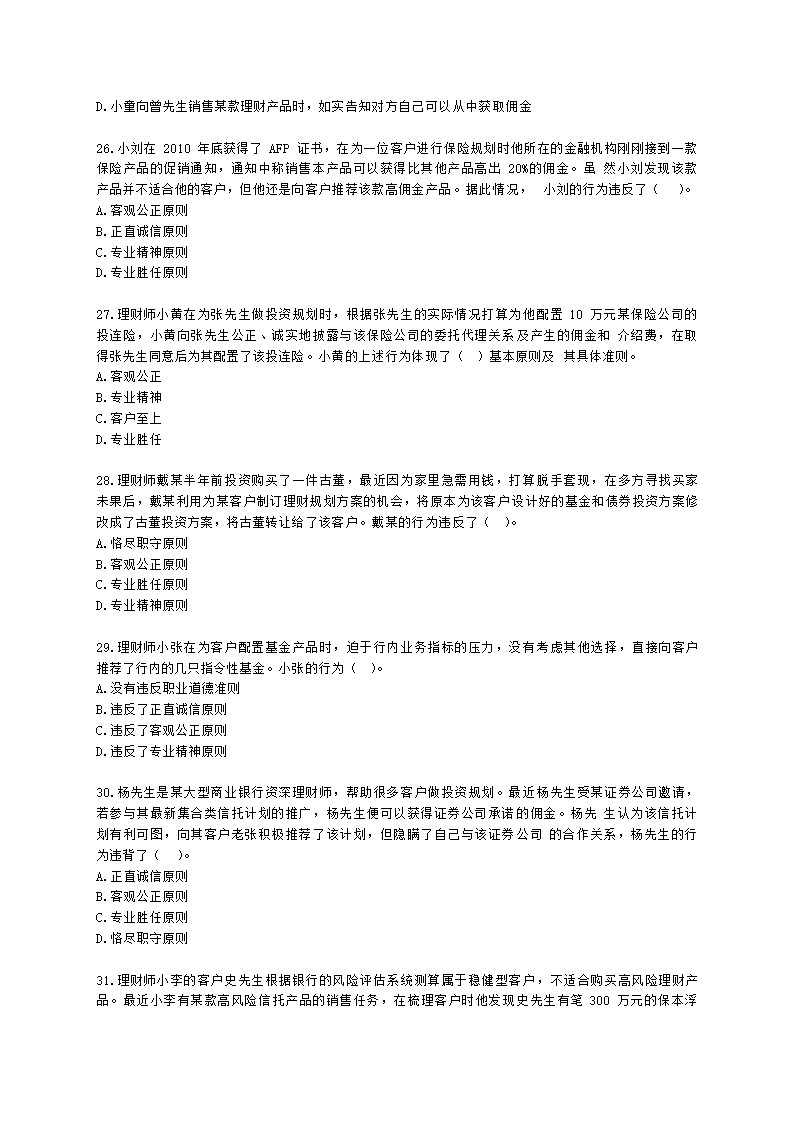 金融理财师（AFP）金融理财师全科第二章 金融理财概述、CFP资格认证制度含解析.docx第6页