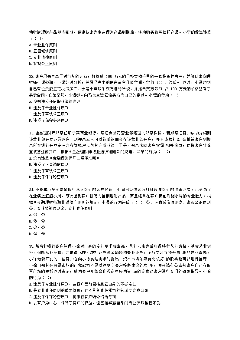 金融理财师（AFP）金融理财师全科第二章 金融理财概述、CFP资格认证制度含解析.docx第7页