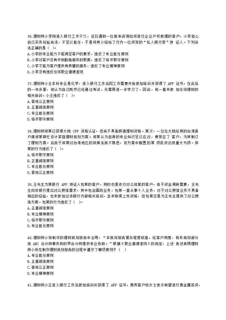 金融理财师（AFP）金融理财师全科第二章 金融理财概述、CFP资格认证制度含解析.docx第8页