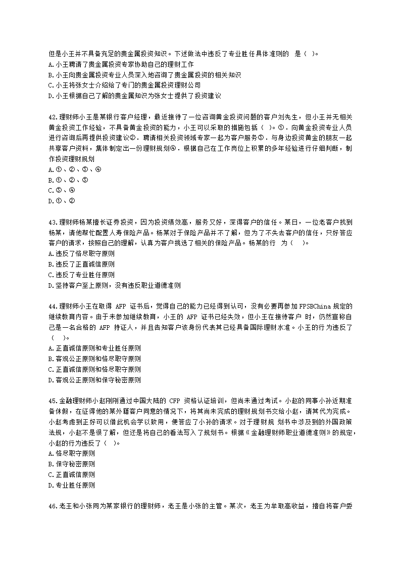 金融理财师（AFP）金融理财师全科第二章 金融理财概述、CFP资格认证制度含解析.docx第9页