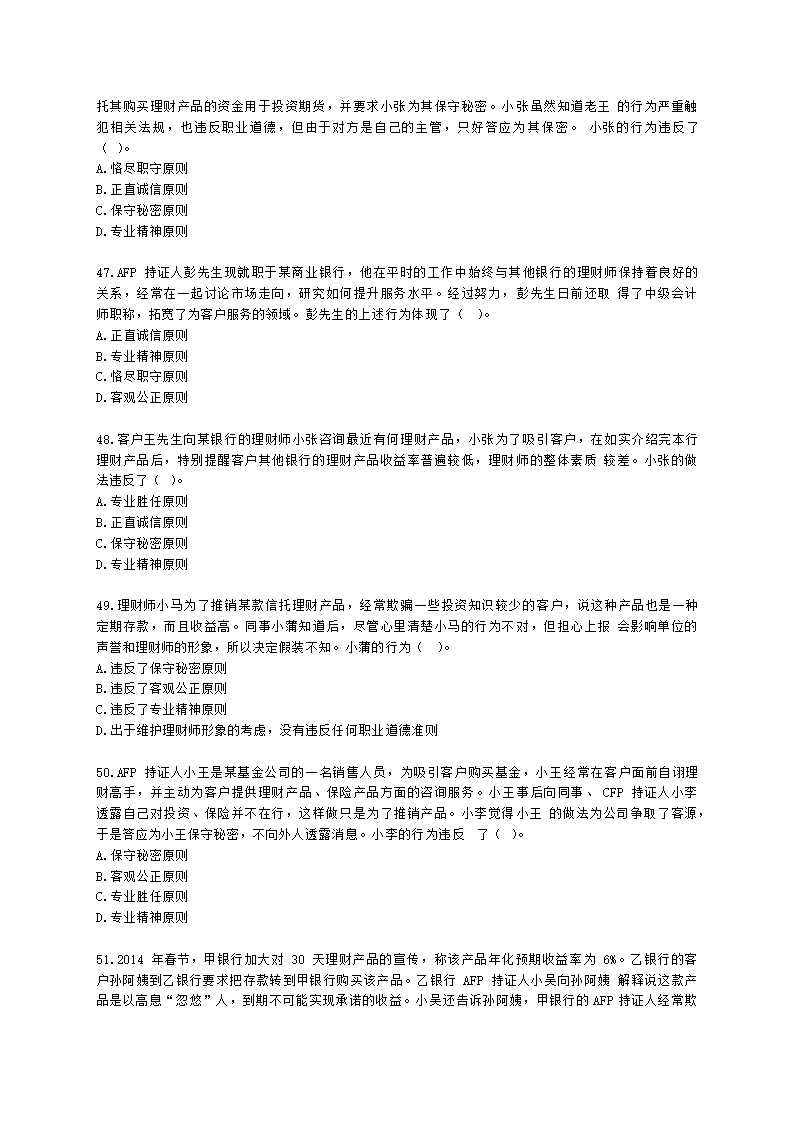 金融理财师（AFP）金融理财师全科第二章 金融理财概述、CFP资格认证制度含解析.docx第10页