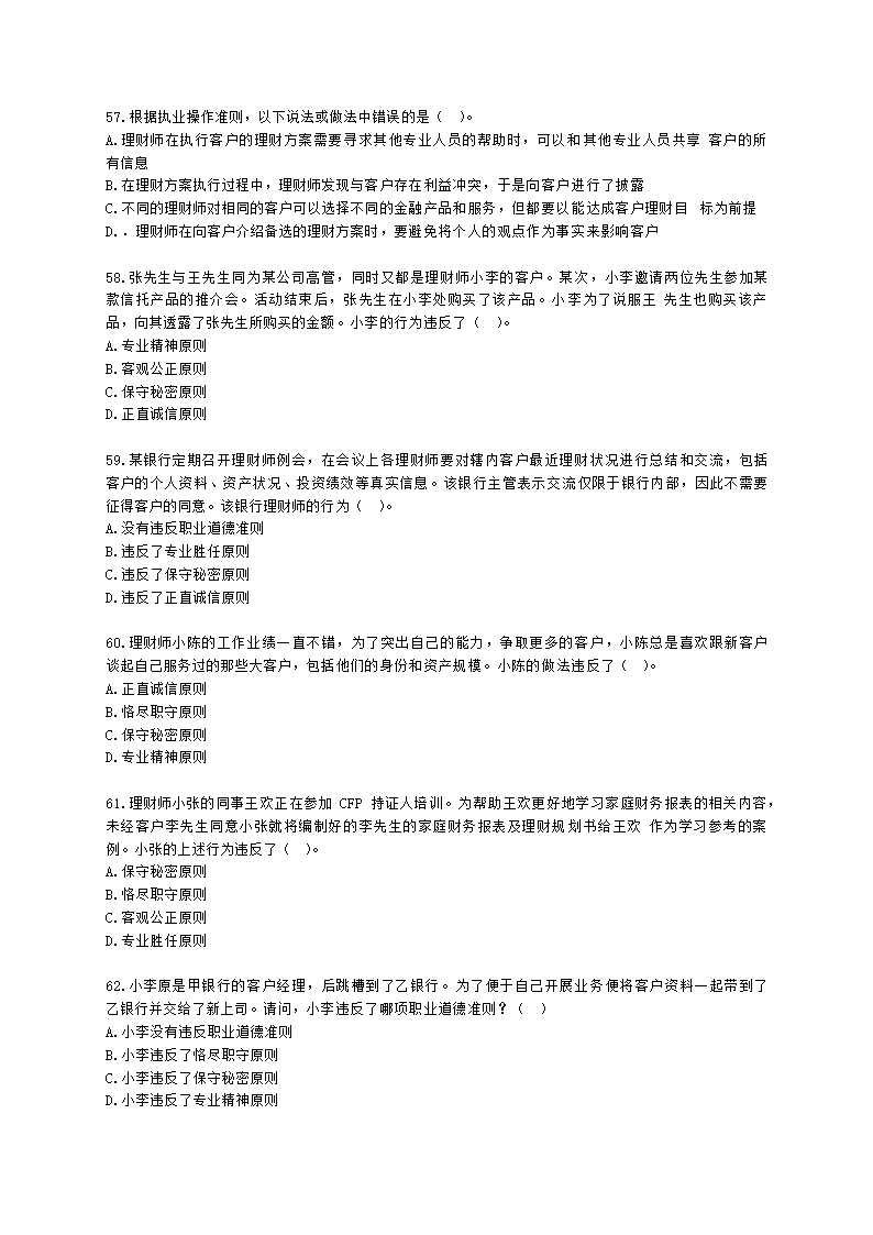 金融理财师（AFP）金融理财师全科第二章 金融理财概述、CFP资格认证制度含解析.docx第12页