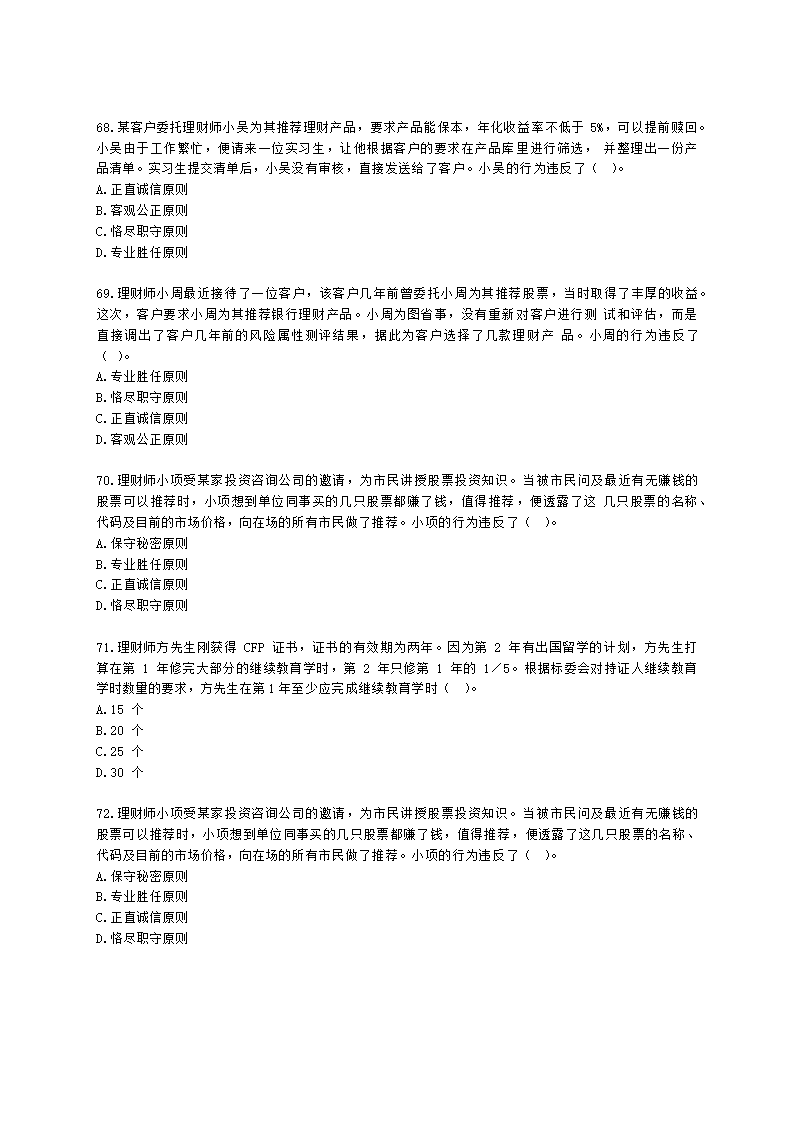 金融理财师（AFP）金融理财师全科第二章 金融理财概述、CFP资格认证制度含解析.docx第14页