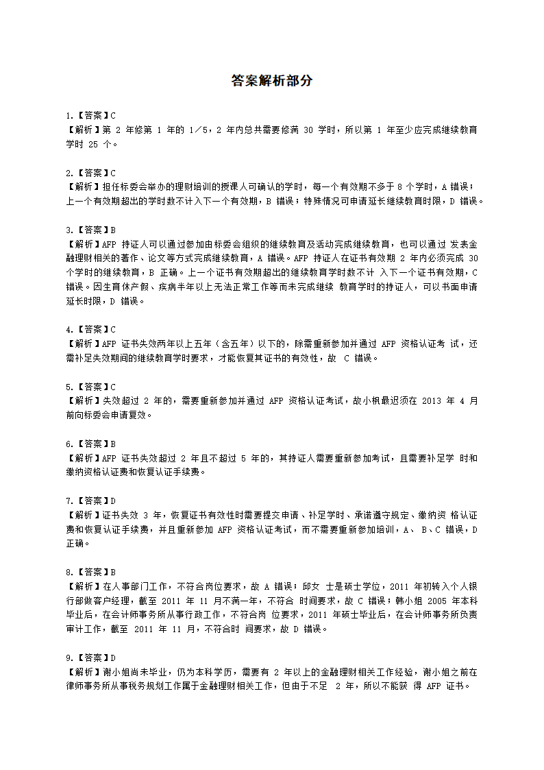 金融理财师（AFP）金融理财师全科第二章 金融理财概述、CFP资格认证制度含解析.docx第15页