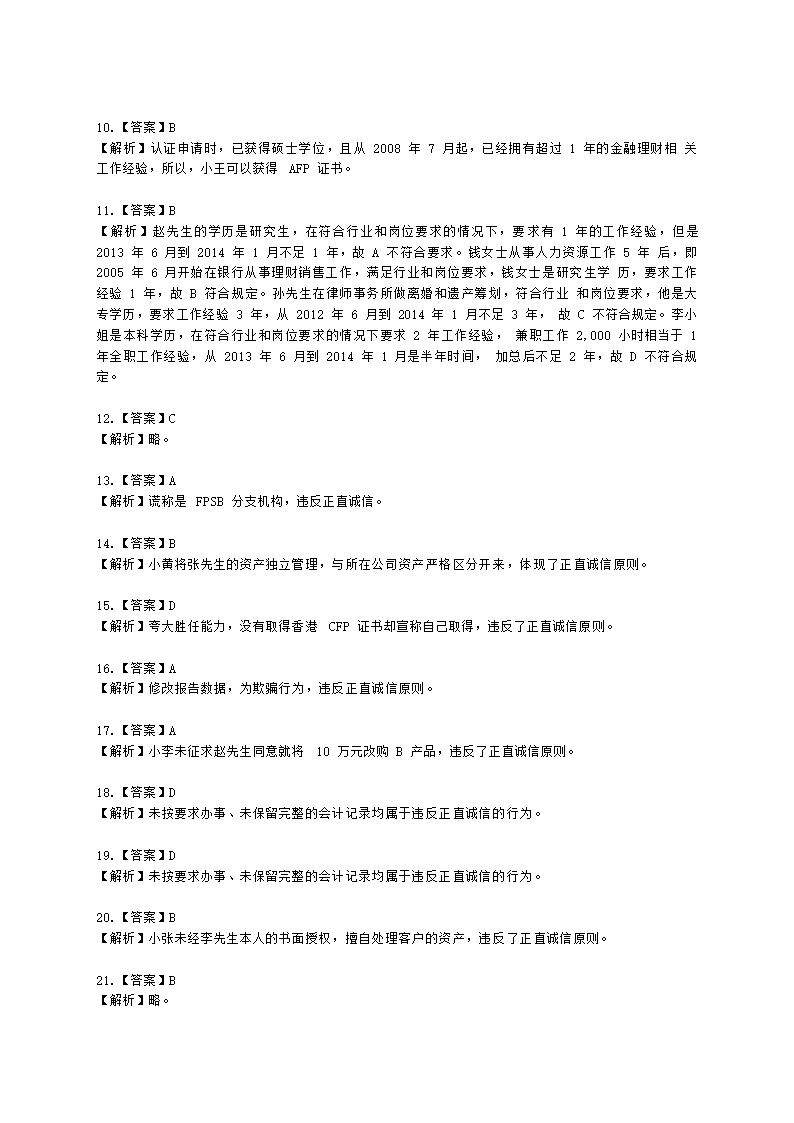 金融理财师（AFP）金融理财师全科第二章 金融理财概述、CFP资格认证制度含解析.docx第16页