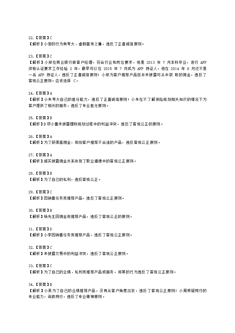 金融理财师（AFP）金融理财师全科第二章 金融理财概述、CFP资格认证制度含解析.docx第17页