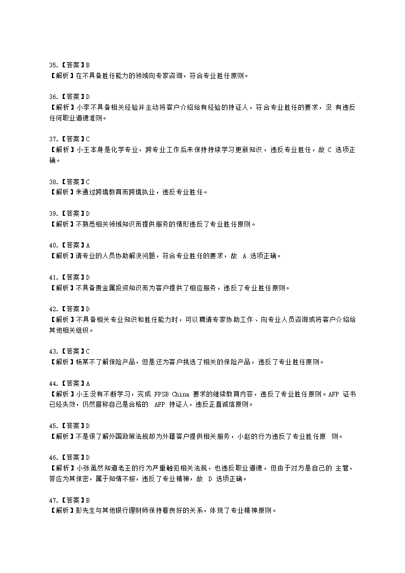 金融理财师（AFP）金融理财师全科第二章 金融理财概述、CFP资格认证制度含解析.docx第18页