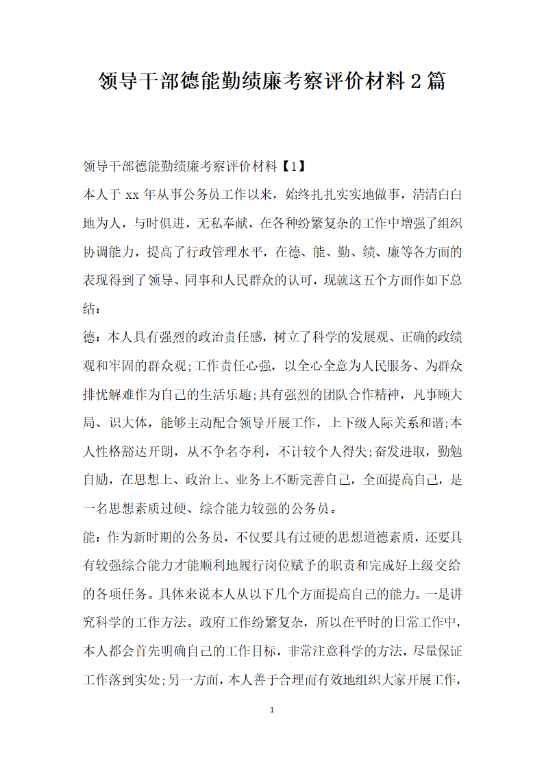 领导干部德能勤绩廉考察评价材料两篇.doc第1页