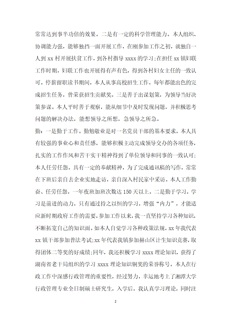 领导干部德能勤绩廉考察评价材料两篇.doc第2页