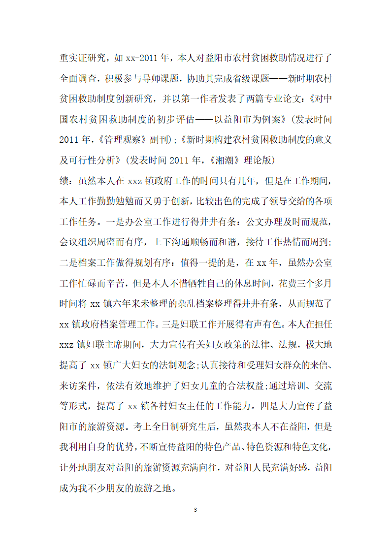 领导干部德能勤绩廉考察评价材料两篇.doc第3页