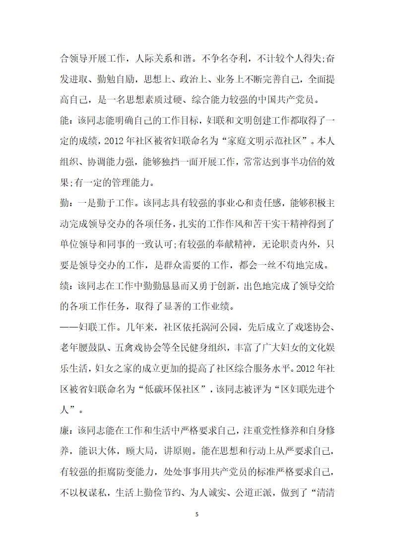 领导干部德能勤绩廉考察评价材料两篇.doc第5页