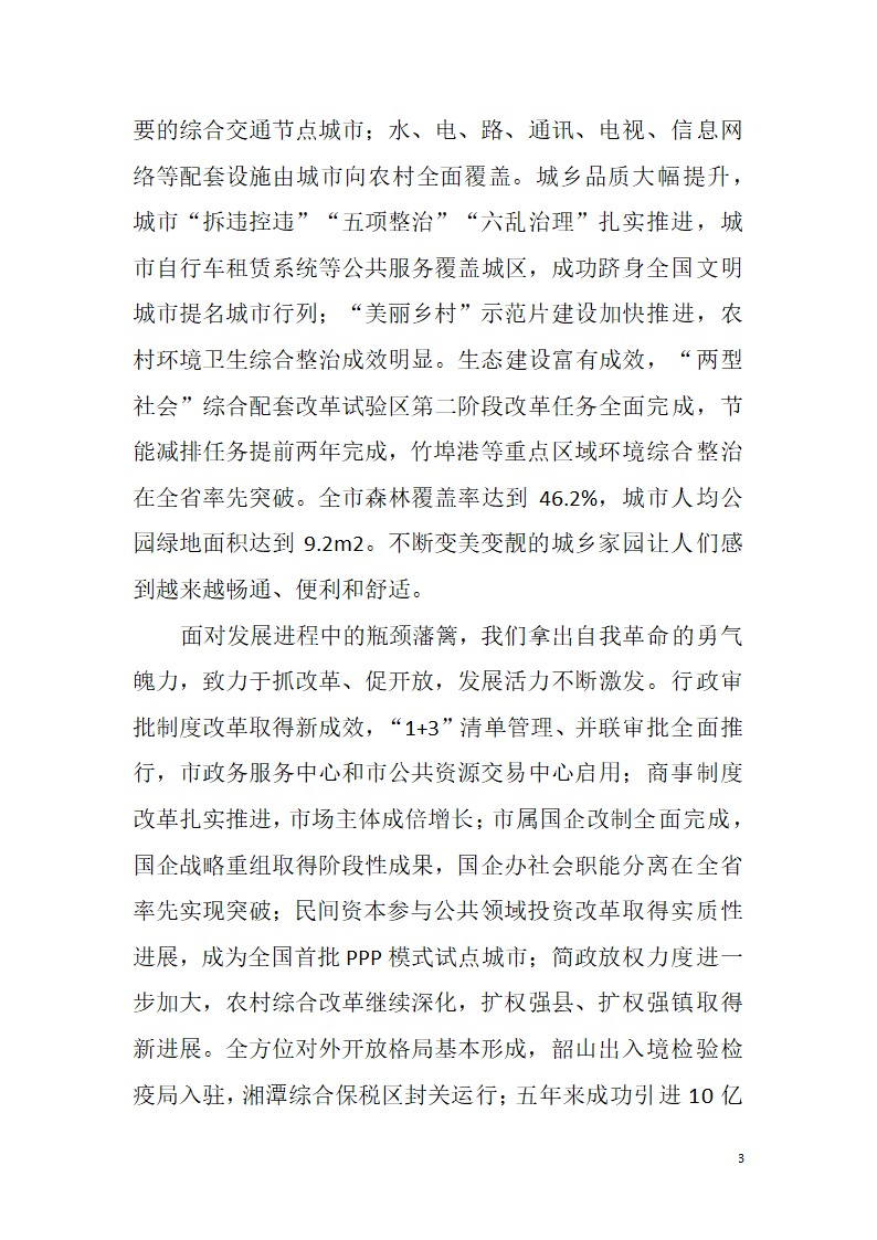 【全面深化改革】解放思想改革创新真抓实干为提前全面建成小康社会率先迈向基本现代化而努力奋斗——中国共产党湘潭市第十二次代表大会报告.doc第3页