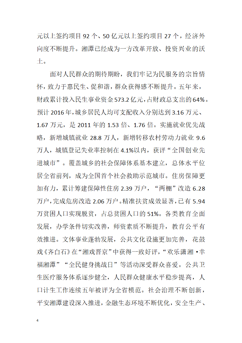 【全面深化改革】解放思想改革创新真抓实干为提前全面建成小康社会率先迈向基本现代化而努力奋斗——中国共产党湘潭市第十二次代表大会报告.doc第4页