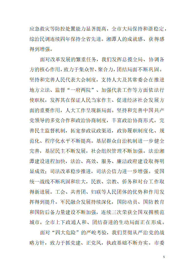 【全面深化改革】解放思想改革创新真抓实干为提前全面建成小康社会率先迈向基本现代化而努力奋斗——中国共产党湘潭市第十二次代表大会报告.doc第5页