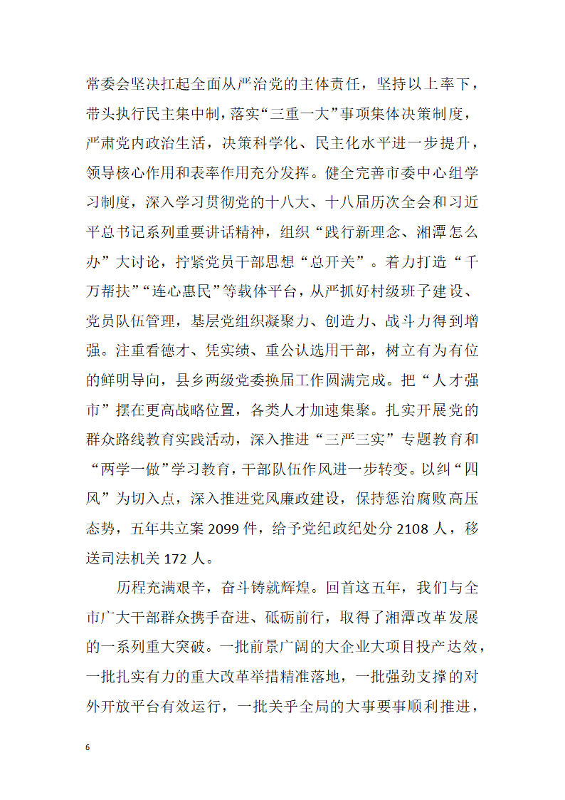 【全面深化改革】解放思想改革创新真抓实干为提前全面建成小康社会率先迈向基本现代化而努力奋斗——中国共产党湘潭市第十二次代表大会报告.doc第6页