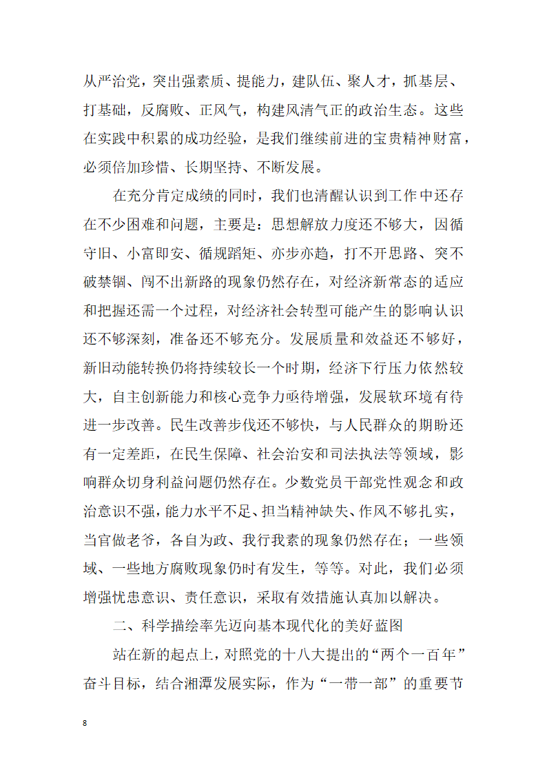 【全面深化改革】解放思想改革创新真抓实干为提前全面建成小康社会率先迈向基本现代化而努力奋斗——中国共产党湘潭市第十二次代表大会报告.doc第8页