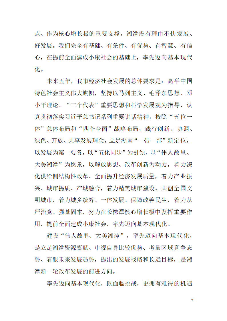 【全面深化改革】解放思想改革创新真抓实干为提前全面建成小康社会率先迈向基本现代化而努力奋斗——中国共产党湘潭市第十二次代表大会报告.doc第9页