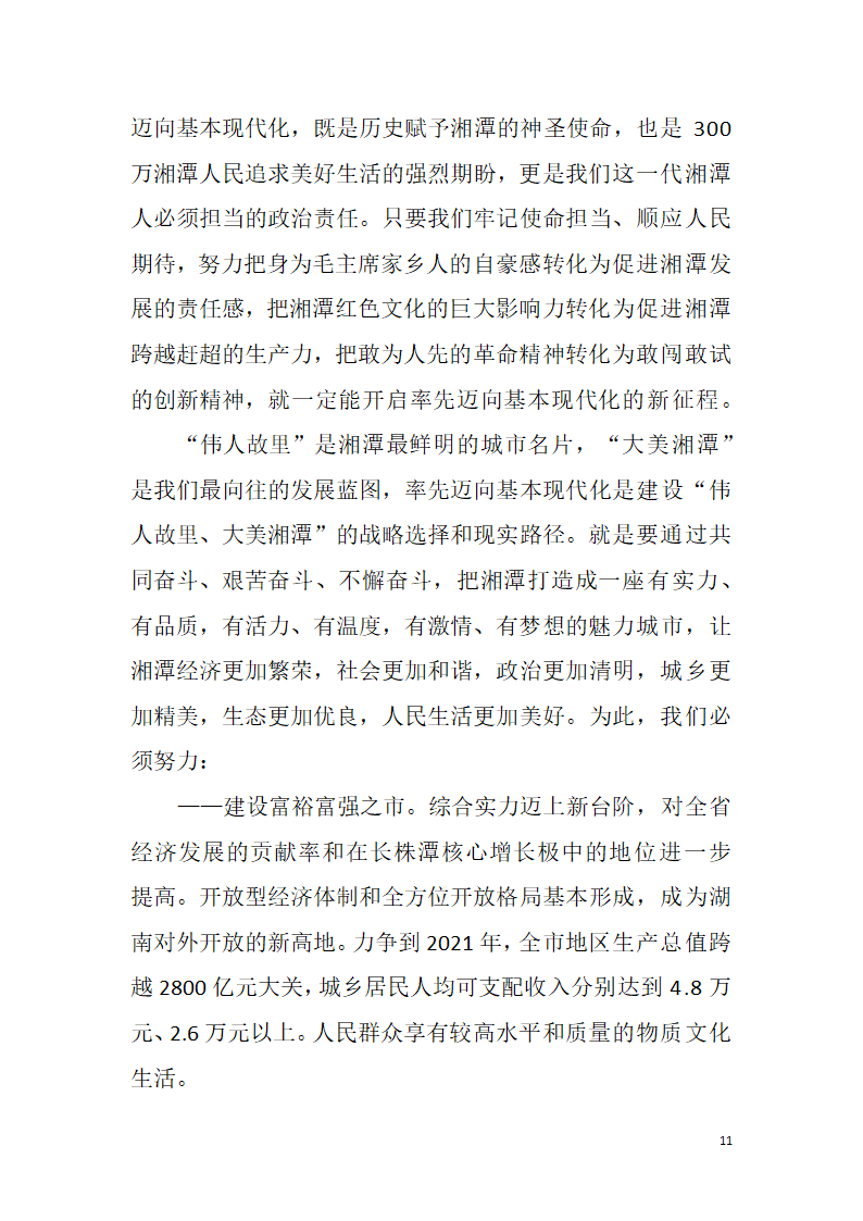 【全面深化改革】解放思想改革创新真抓实干为提前全面建成小康社会率先迈向基本现代化而努力奋斗——中国共产党湘潭市第十二次代表大会报告.doc第11页