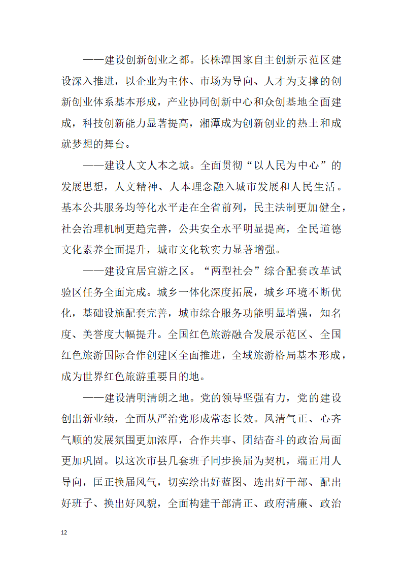 【全面深化改革】解放思想改革创新真抓实干为提前全面建成小康社会率先迈向基本现代化而努力奋斗——中国共产党湘潭市第十二次代表大会报告.doc第12页