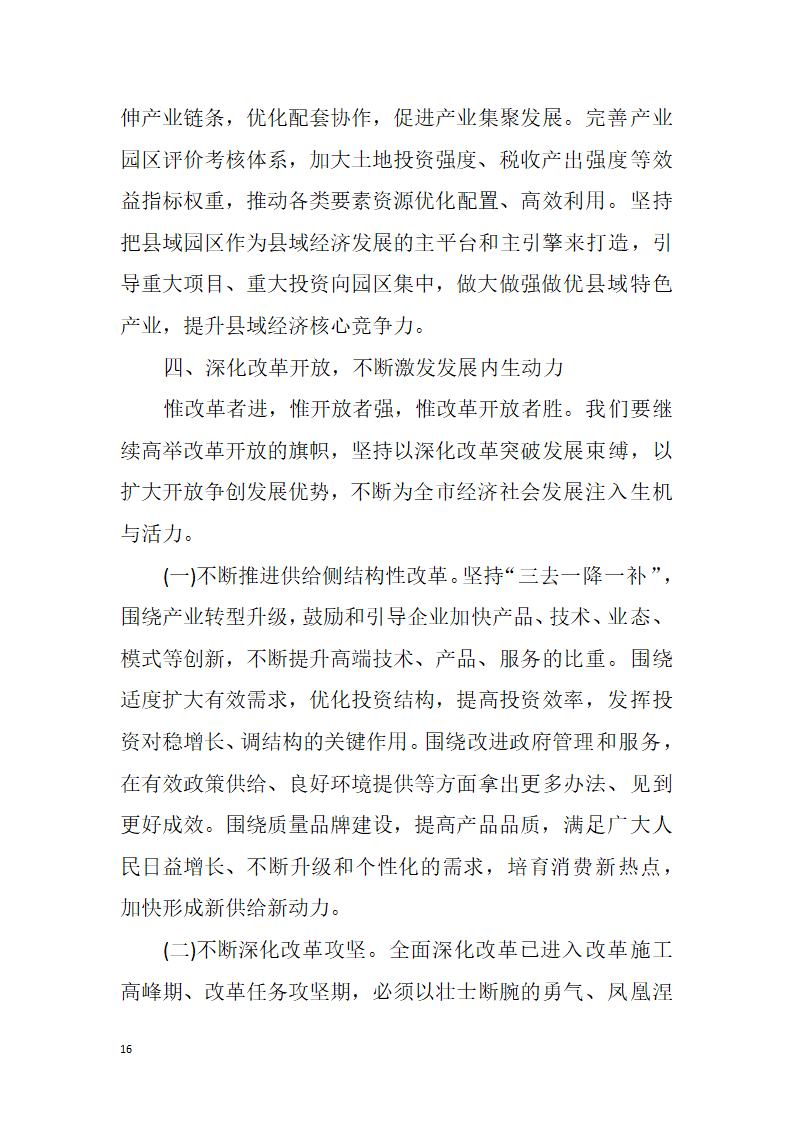 【全面深化改革】解放思想改革创新真抓实干为提前全面建成小康社会率先迈向基本现代化而努力奋斗——中国共产党湘潭市第十二次代表大会报告.doc第16页