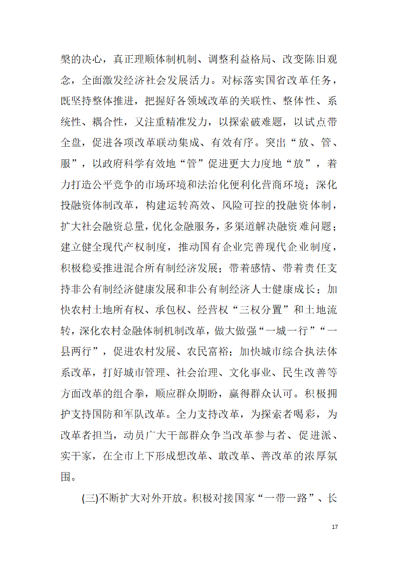 【全面深化改革】解放思想改革创新真抓实干为提前全面建成小康社会率先迈向基本现代化而努力奋斗——中国共产党湘潭市第十二次代表大会报告.doc第17页