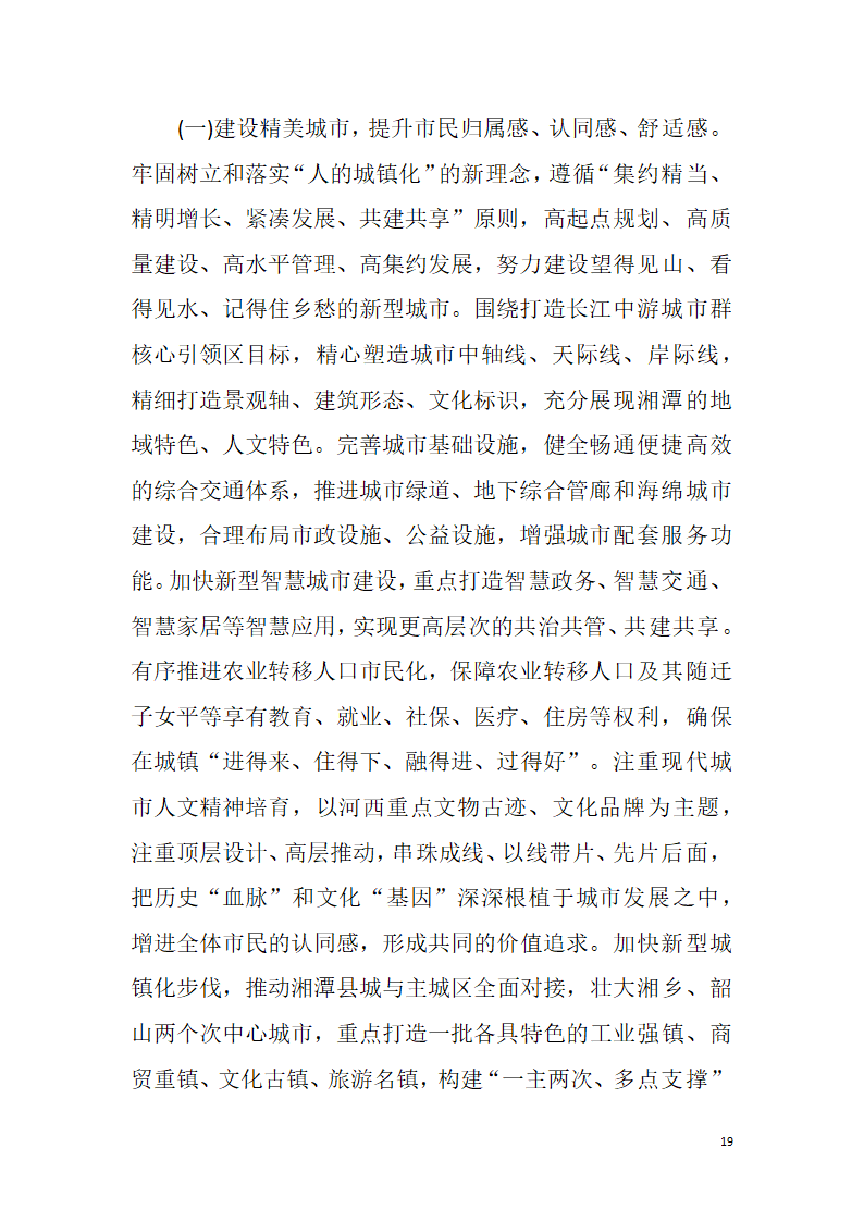 【全面深化改革】解放思想改革创新真抓实干为提前全面建成小康社会率先迈向基本现代化而努力奋斗——中国共产党湘潭市第十二次代表大会报告.doc第19页