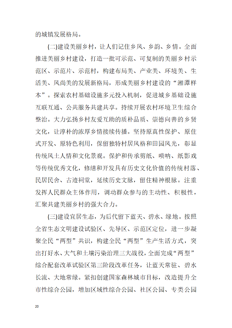 【全面深化改革】解放思想改革创新真抓实干为提前全面建成小康社会率先迈向基本现代化而努力奋斗——中国共产党湘潭市第十二次代表大会报告.doc第20页