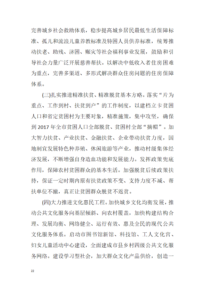 【全面深化改革】解放思想改革创新真抓实干为提前全面建成小康社会率先迈向基本现代化而努力奋斗——中国共产党湘潭市第十二次代表大会报告.doc第22页