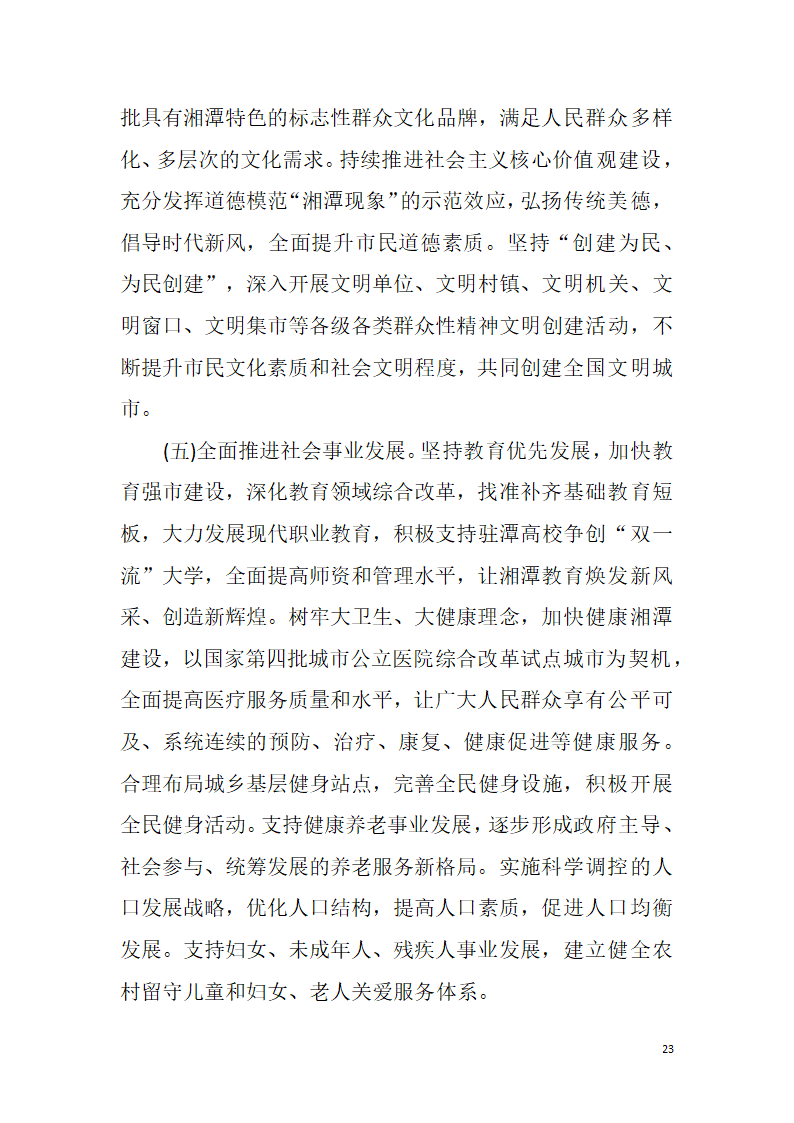 【全面深化改革】解放思想改革创新真抓实干为提前全面建成小康社会率先迈向基本现代化而努力奋斗——中国共产党湘潭市第十二次代表大会报告.doc第23页