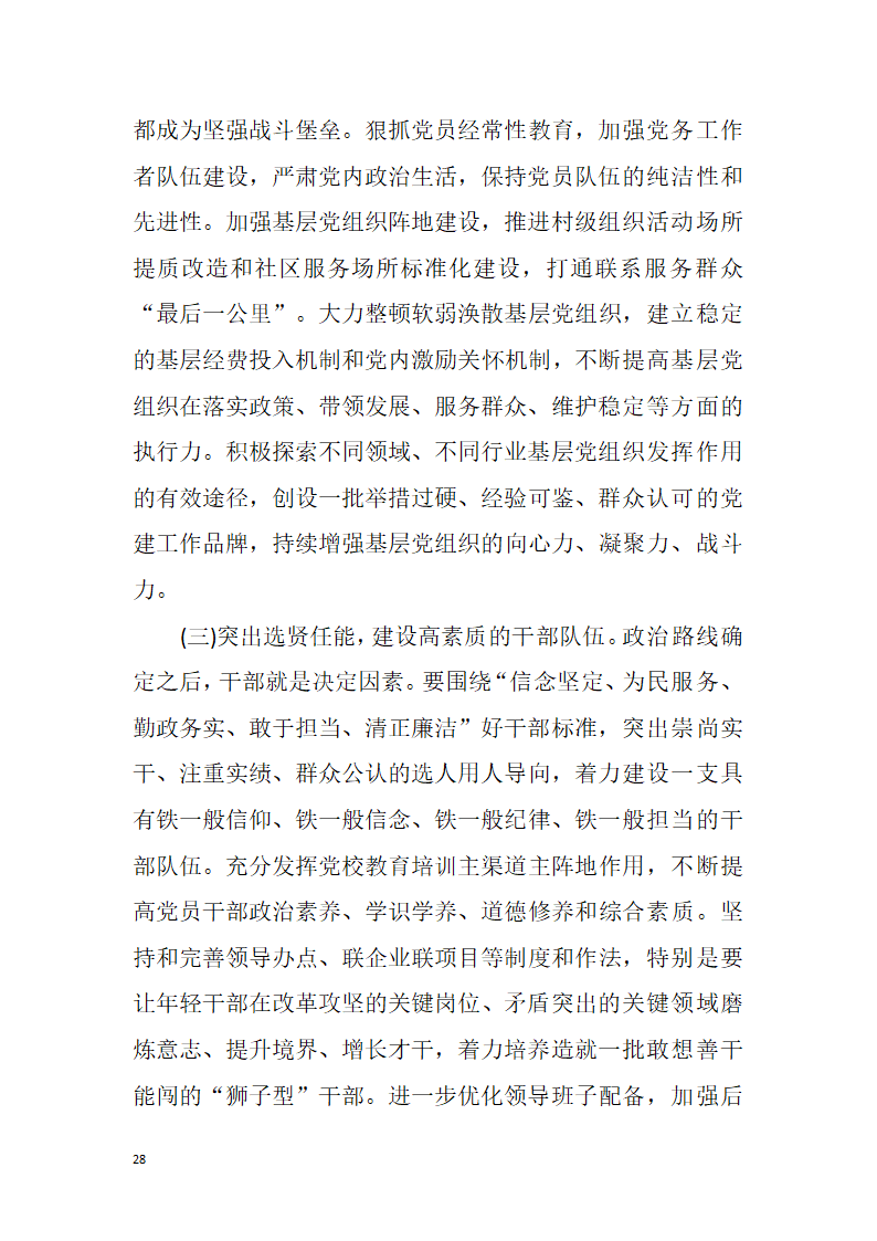 【全面深化改革】解放思想改革创新真抓实干为提前全面建成小康社会率先迈向基本现代化而努力奋斗——中国共产党湘潭市第十二次代表大会报告.doc第28页