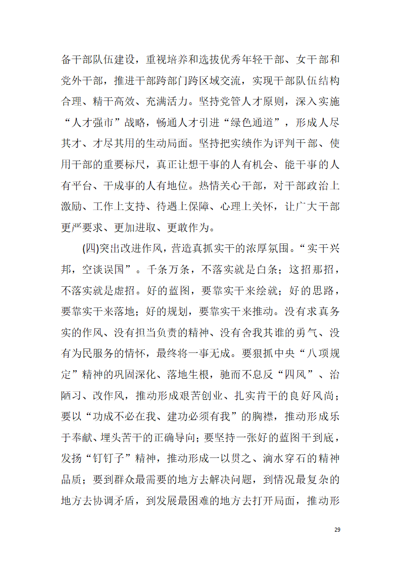 【全面深化改革】解放思想改革创新真抓实干为提前全面建成小康社会率先迈向基本现代化而努力奋斗——中国共产党湘潭市第十二次代表大会报告.doc第29页