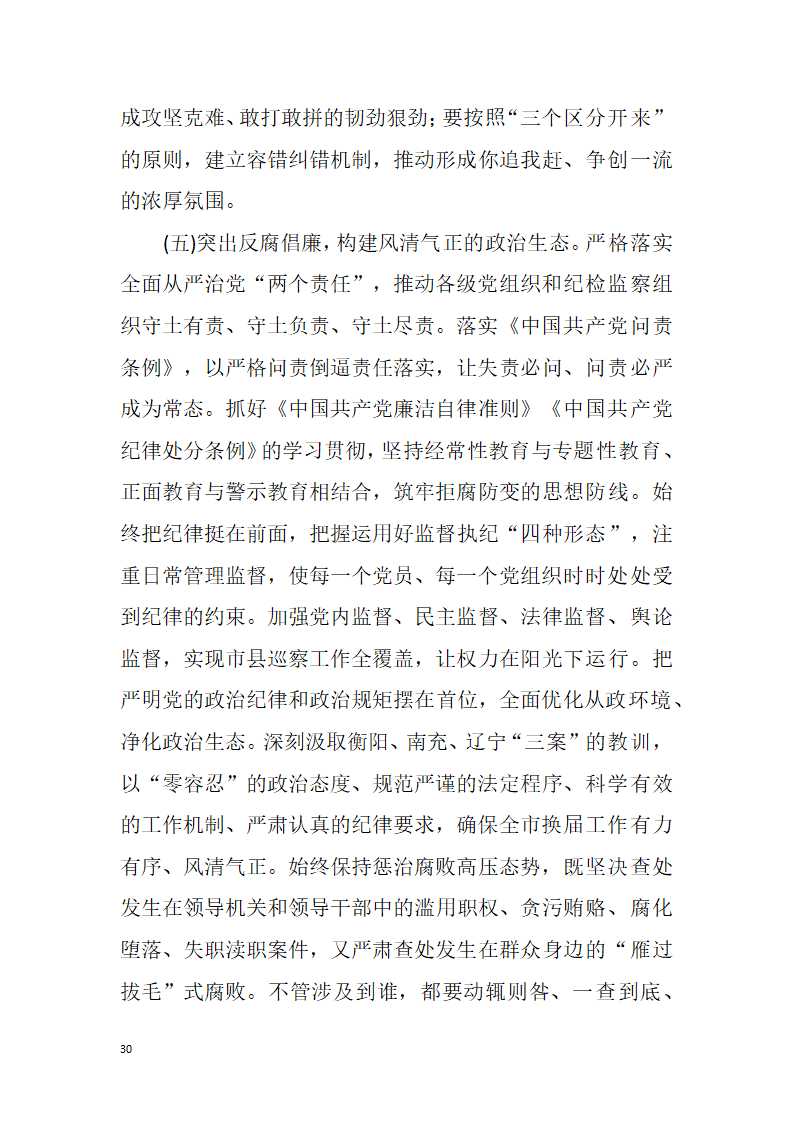 【全面深化改革】解放思想改革创新真抓实干为提前全面建成小康社会率先迈向基本现代化而努力奋斗——中国共产党湘潭市第十二次代表大会报告.doc第30页