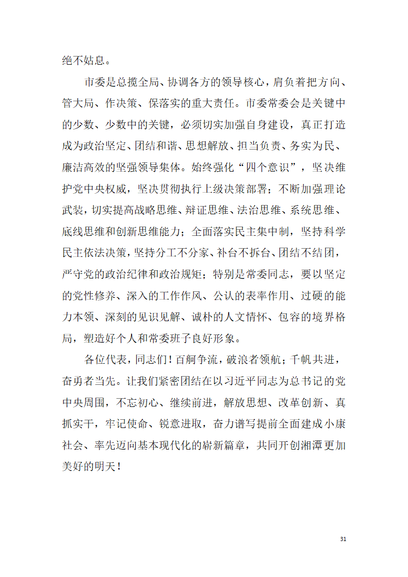 【全面深化改革】解放思想改革创新真抓实干为提前全面建成小康社会率先迈向基本现代化而努力奋斗——中国共产党湘潭市第十二次代表大会报告.doc第31页