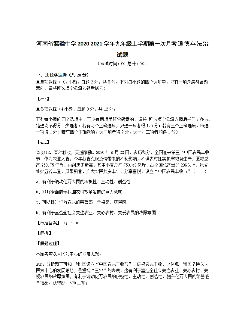 河南省实验中学2020-2021学年九年级上学期第一次月考道德与法治试题.docx第1页