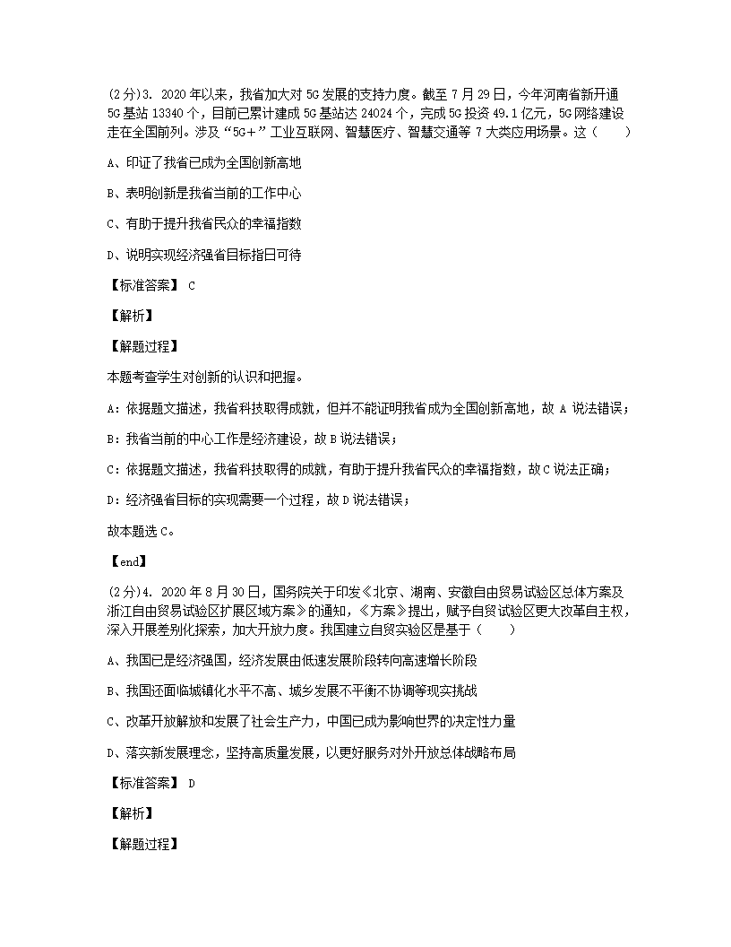 河南省实验中学2020-2021学年九年级上学期第一次月考道德与法治试题.docx第6页