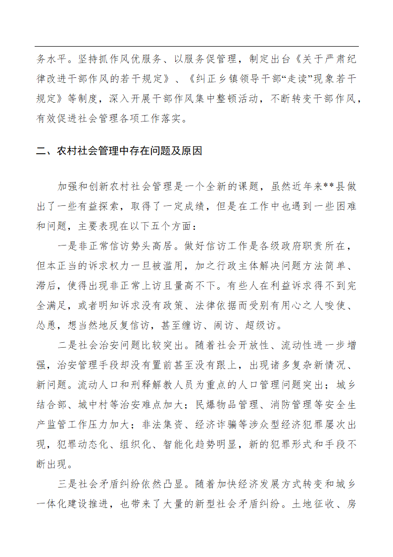 创新农村社会管理的调研与思考.doc第4页