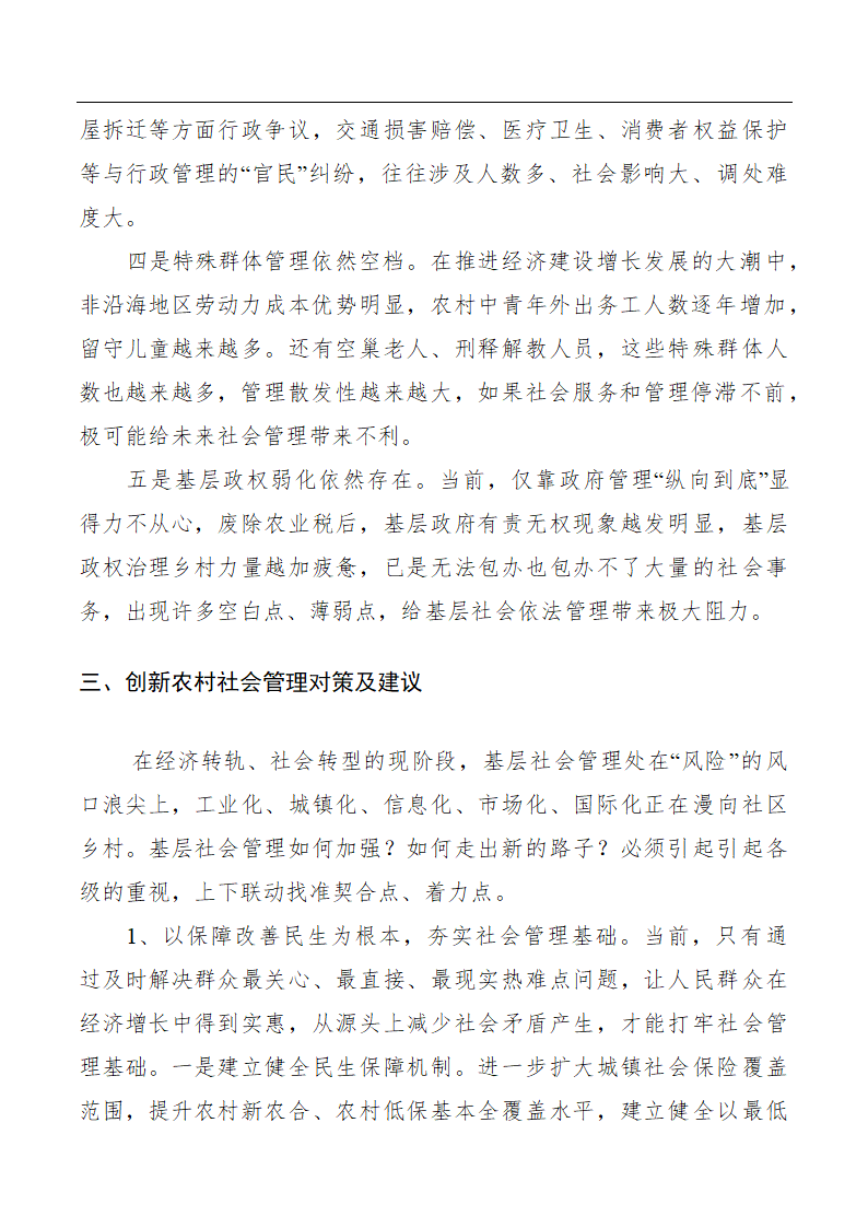 创新农村社会管理的调研与思考.doc第5页