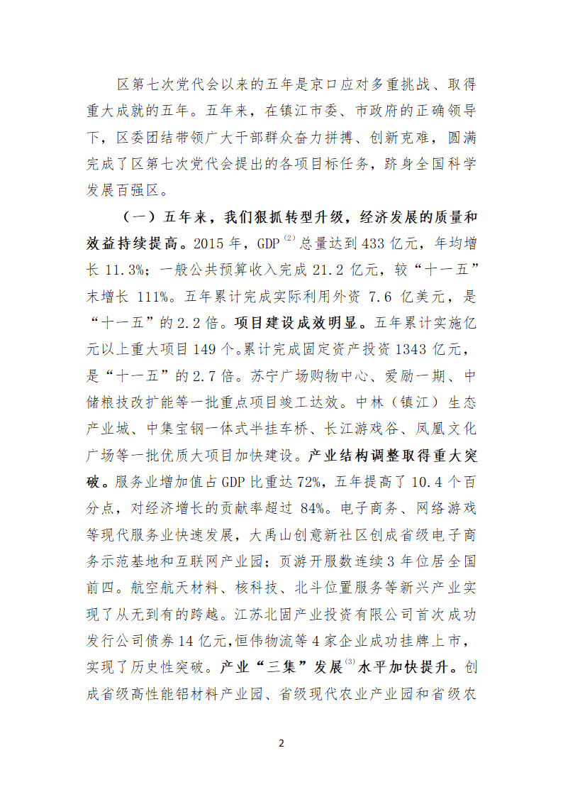 镇江市京口区第八次代表大会上的报告.doc第2页