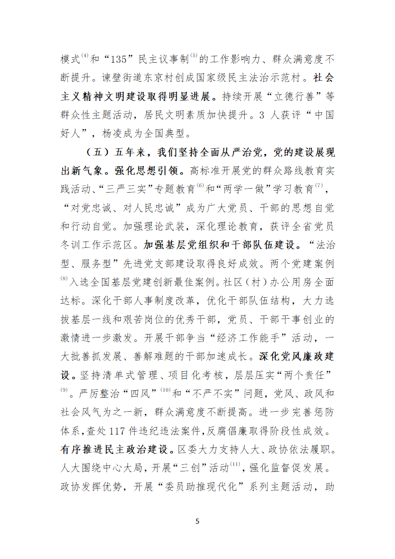 镇江市京口区第八次代表大会上的报告.doc第5页