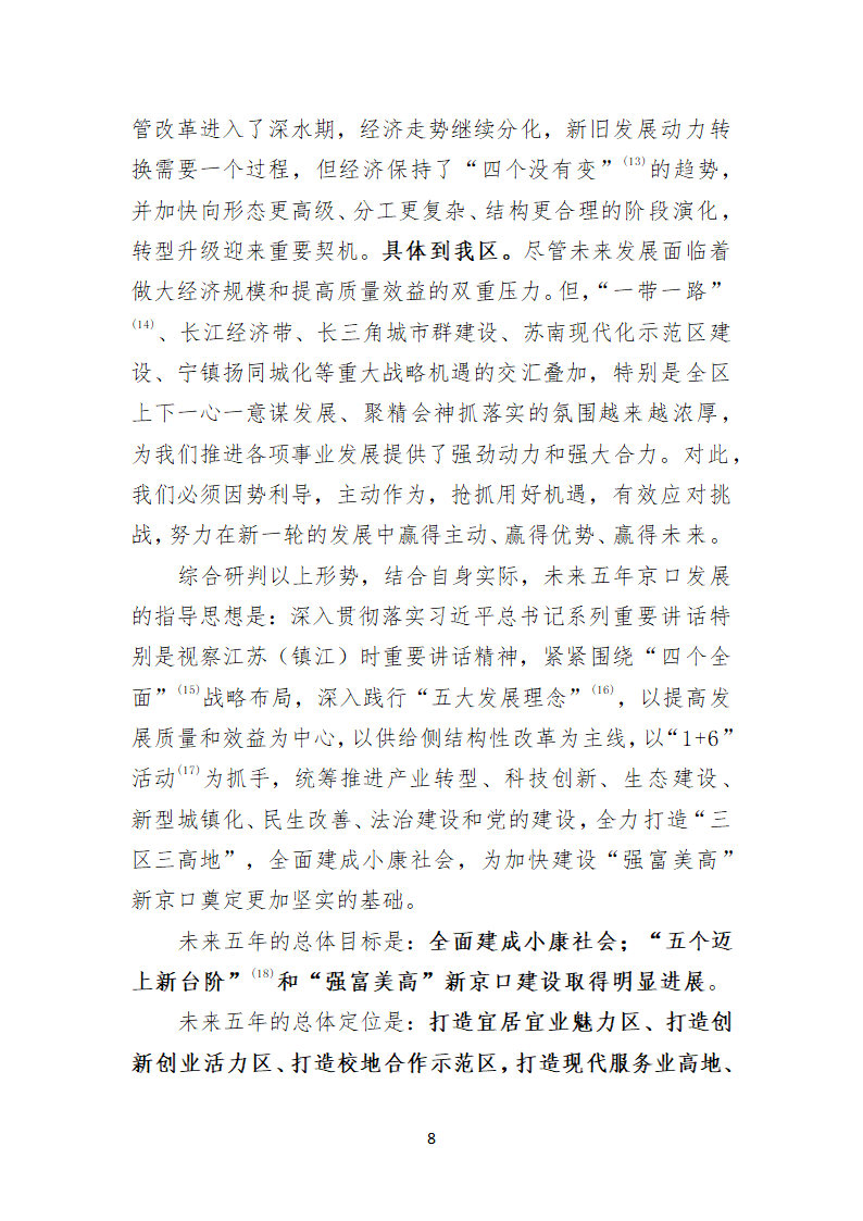 镇江市京口区第八次代表大会上的报告.doc第8页